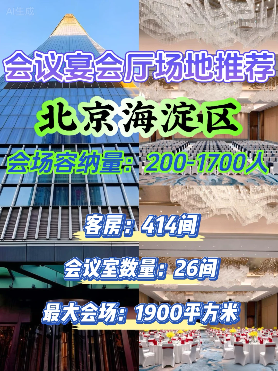 北京海淀会议宴会厅场地|1700人吃住会推荐