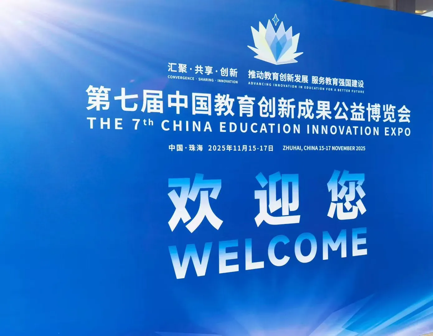 太赞了!中国教育创新成果公益博览会?