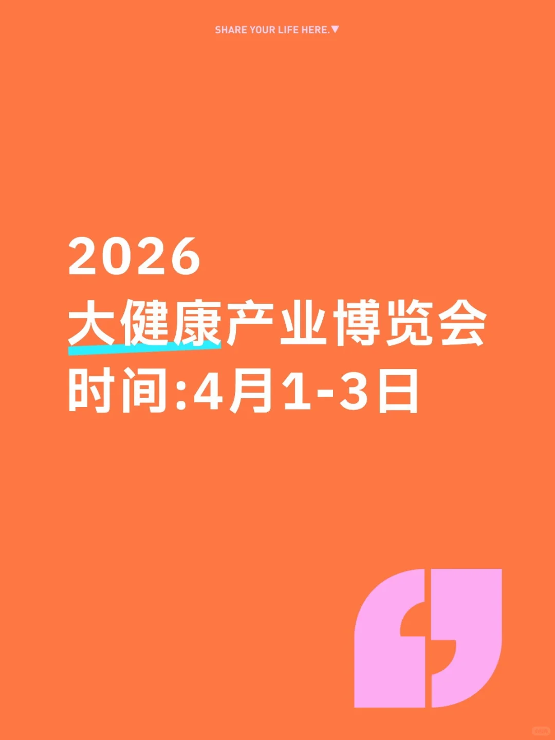 2026大健康产业博览会，您知道吗？