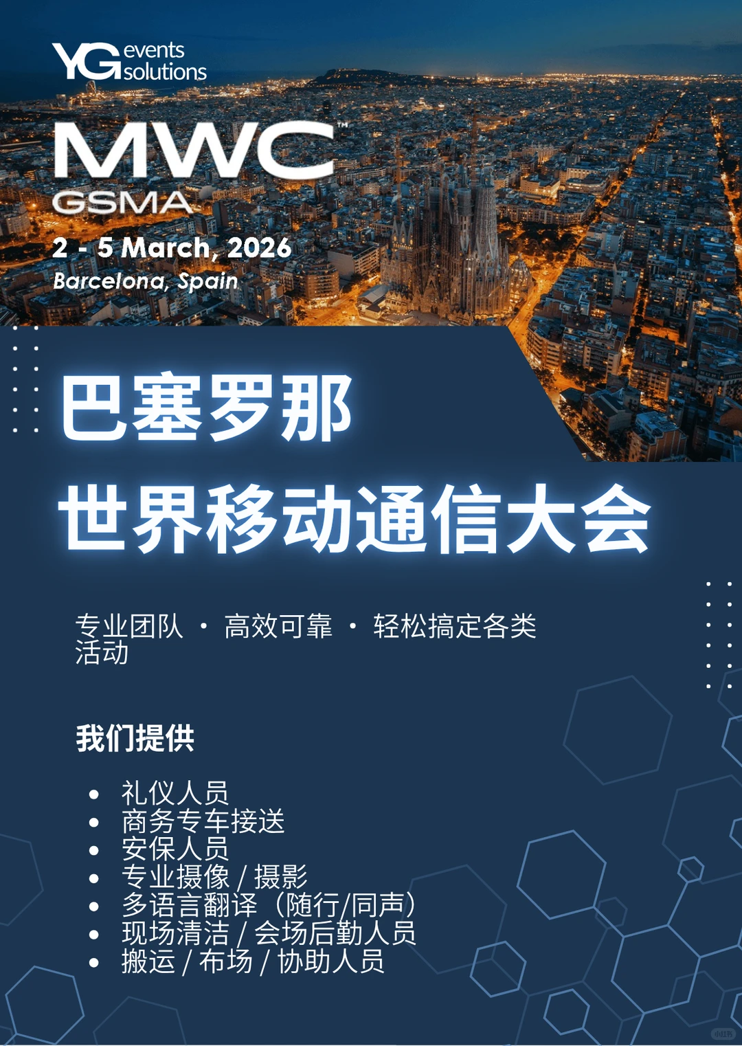 ??MWC26展会服务团队｜展会全程无忧！