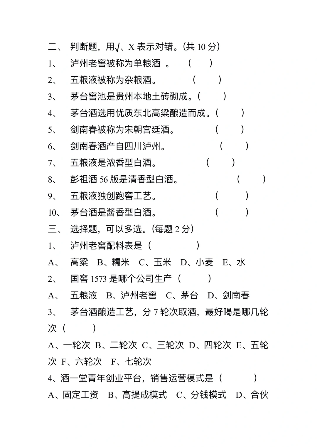 酒一堂青年创业平台，入职考试题