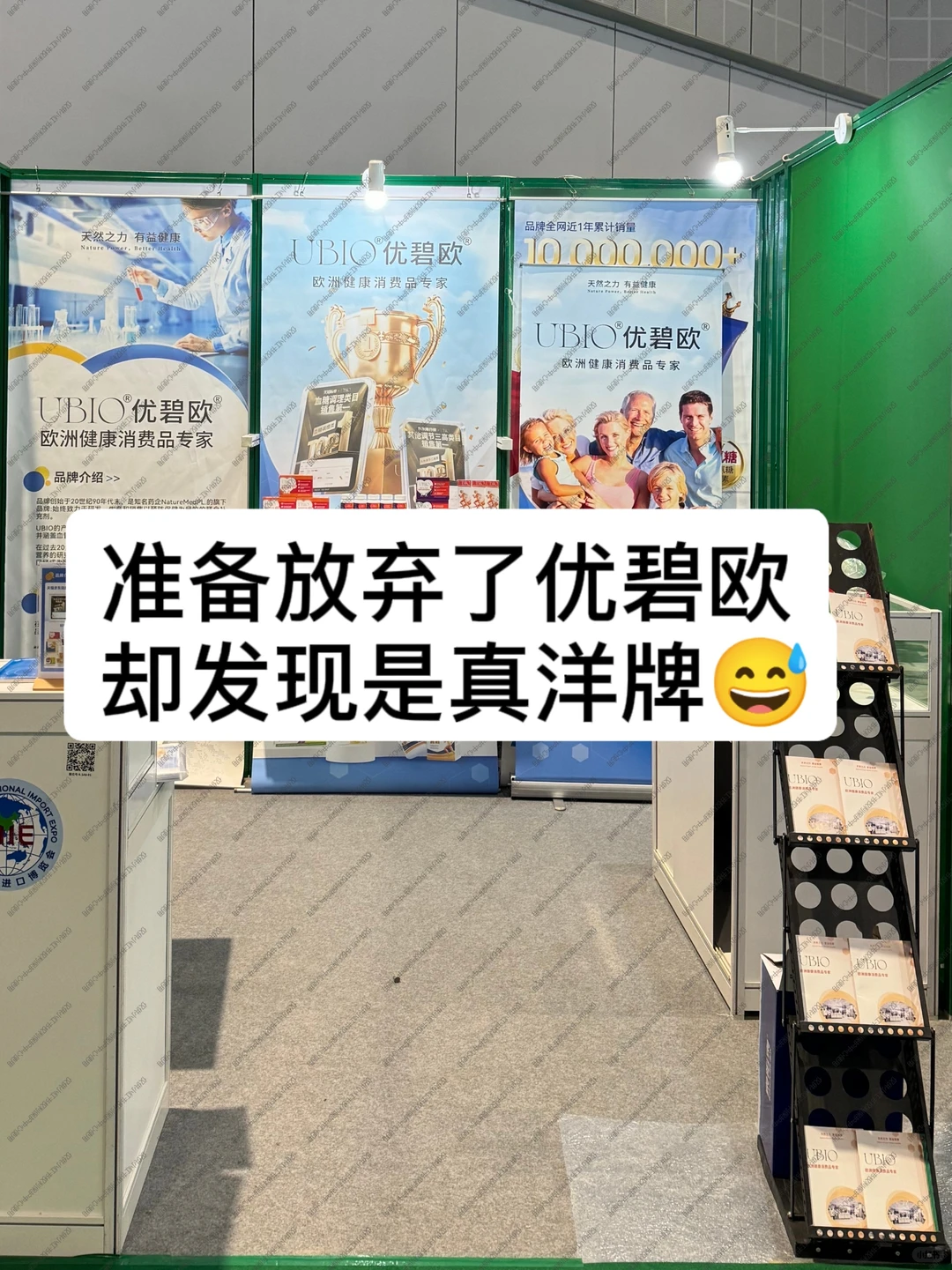 还好在进口博览会见到了优碧欧！！！