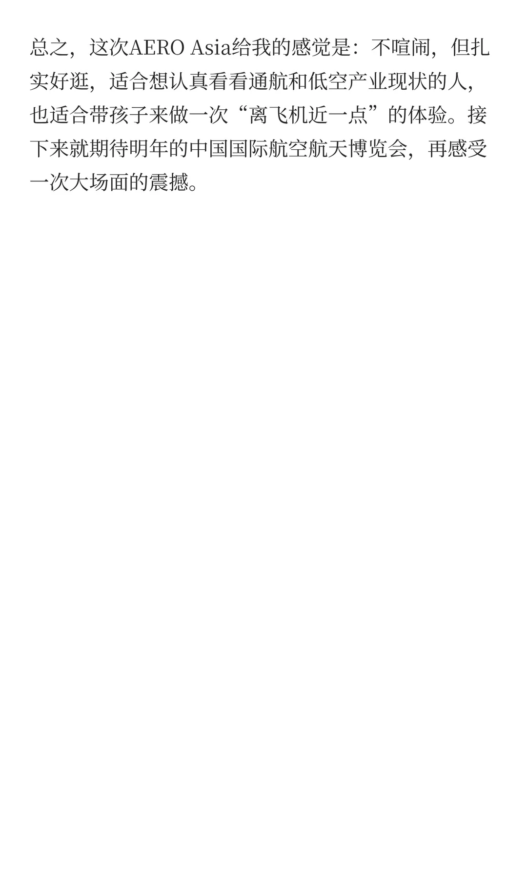 亚洲通用航空展：亲切的“航空入门级”展会