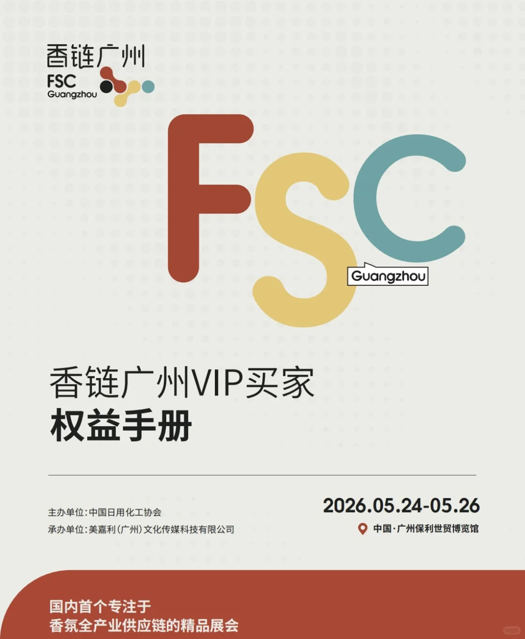 国内首个专注香氛全产业供应链的精品展会