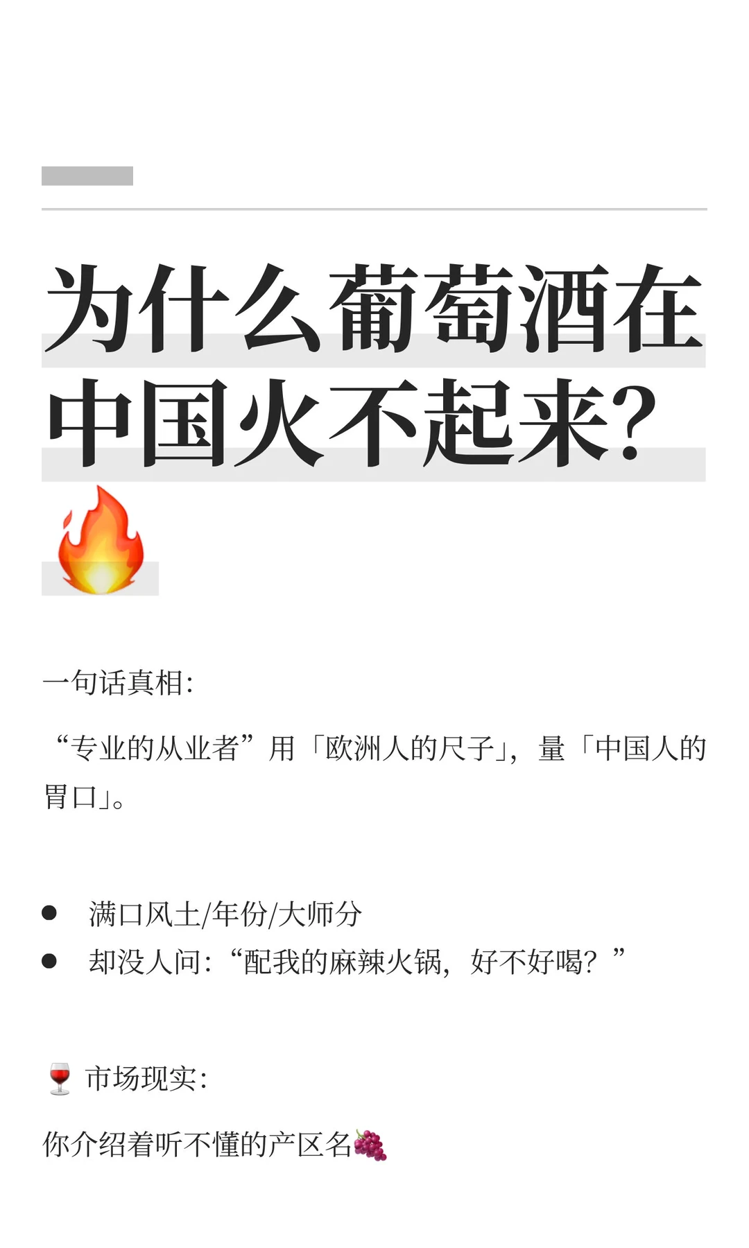 为什么葡萄酒在中国火不起来？?