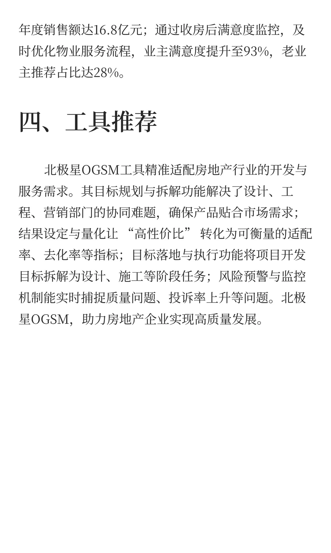 房地产行业：OGSM驱动产品迭代与服务增值