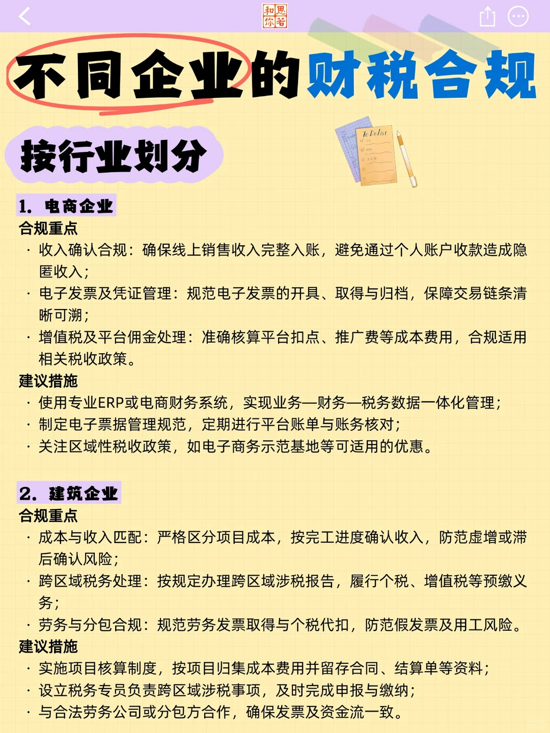 不同企业的财税合规（按行业划分）