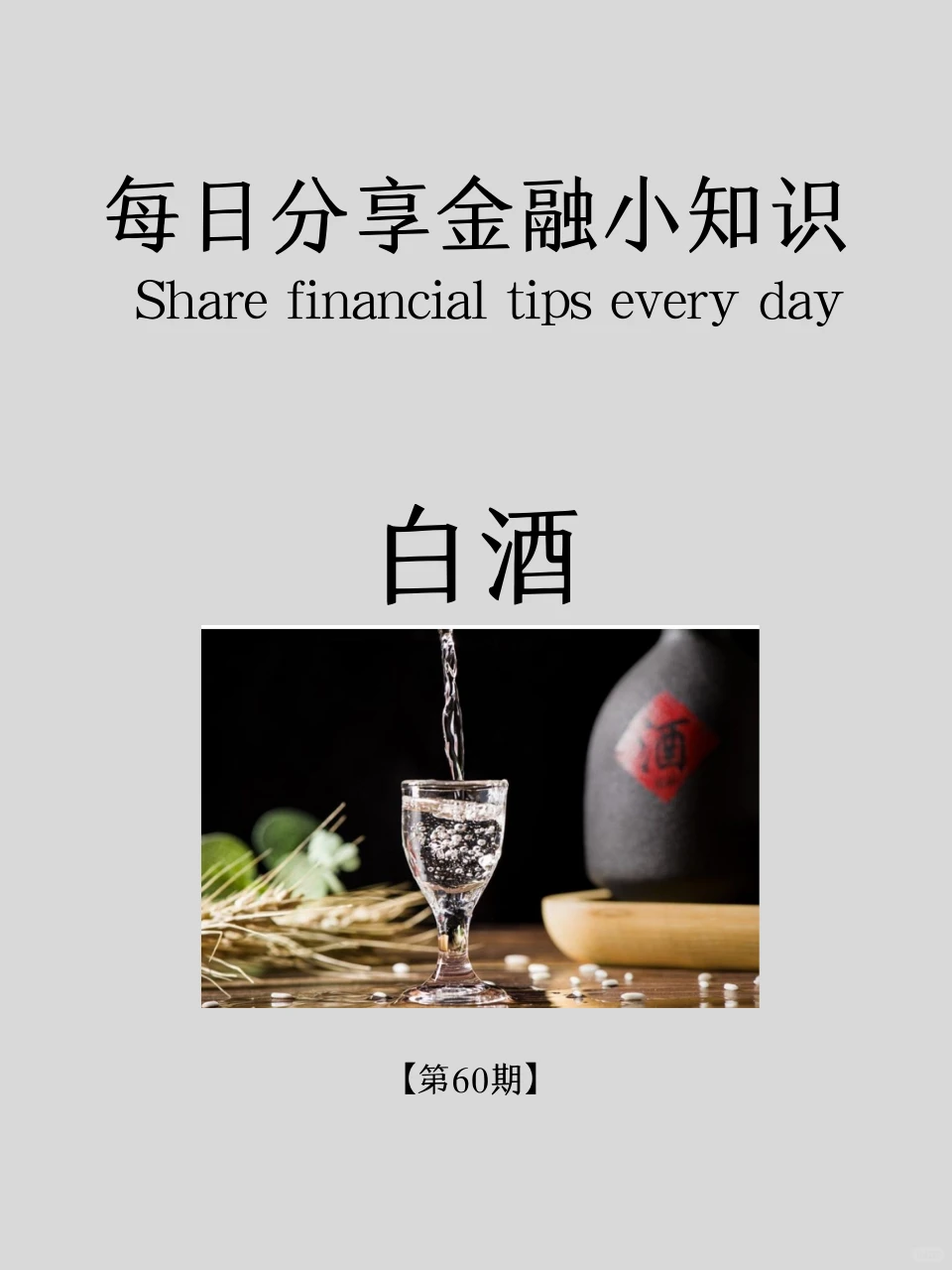 金融小知识:白酒行业