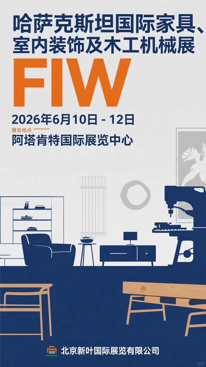 FIW 2026 哈萨克斯坦家具展