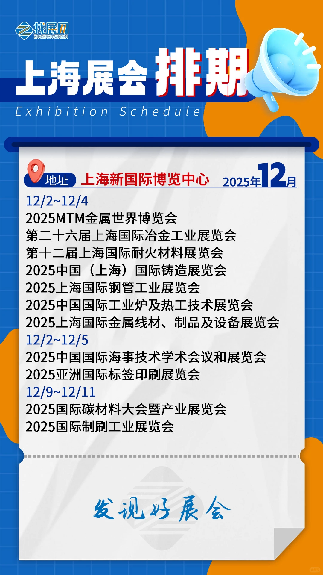 【12月上海展会排期】公布啦！