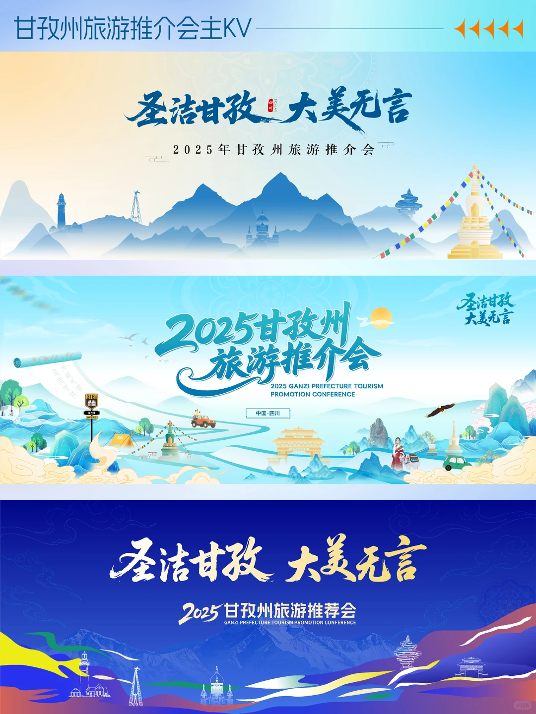圣洁甘孜州旅游推介会主画面文旅设计
