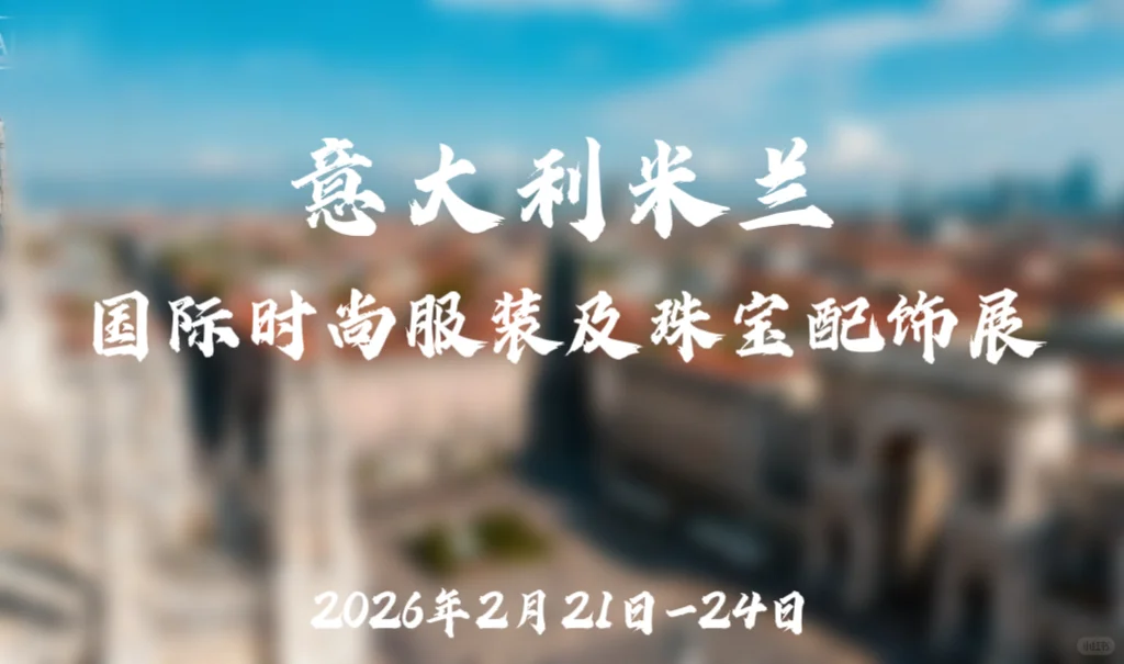 2026米兰国际时尚服装及珠宝配饰展