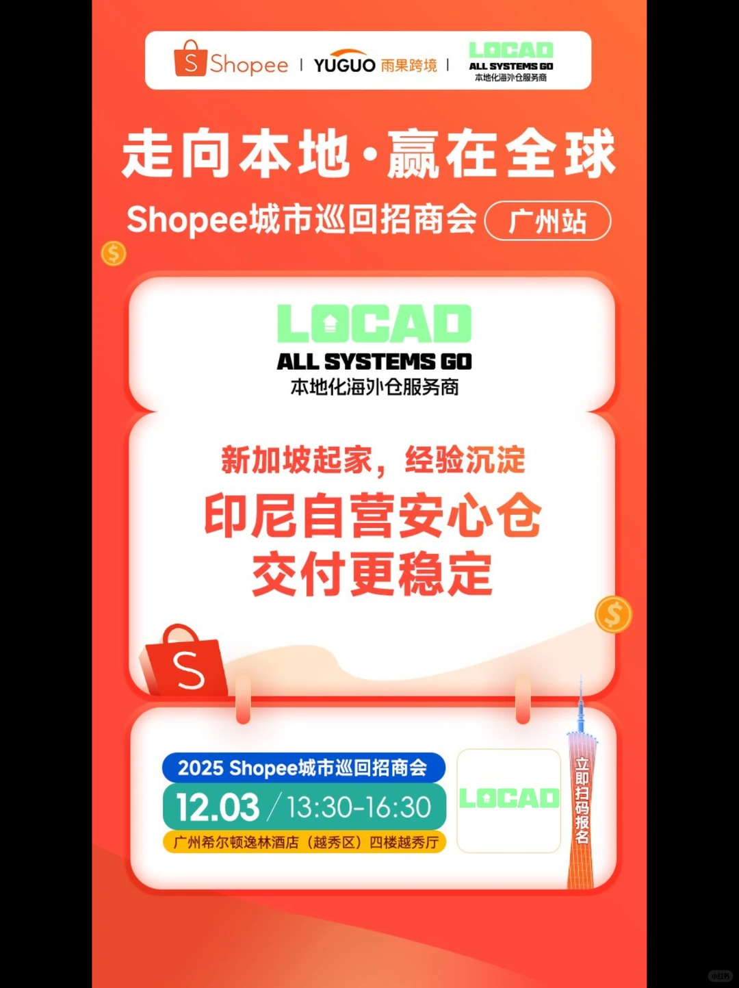 虾皮广州巡回招商会：走向本地，赢在全球