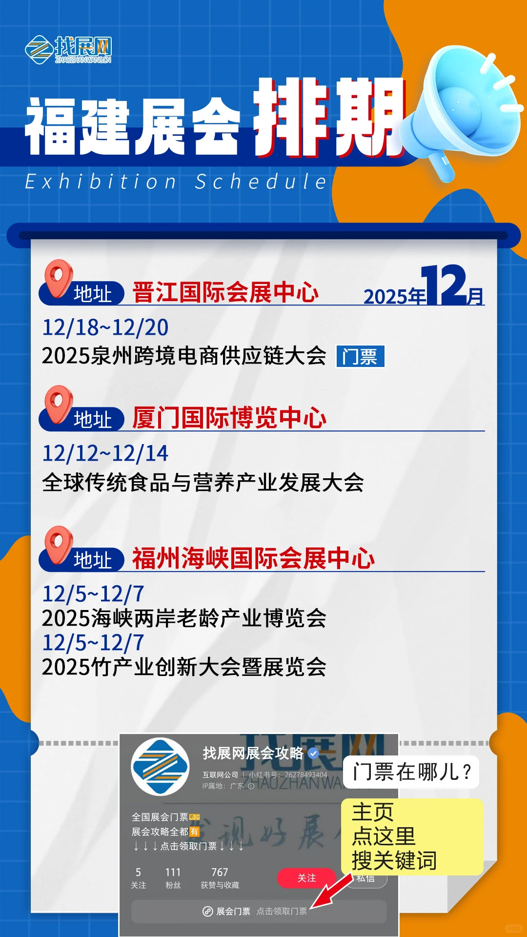 【12月福建展会排期】公布啦!