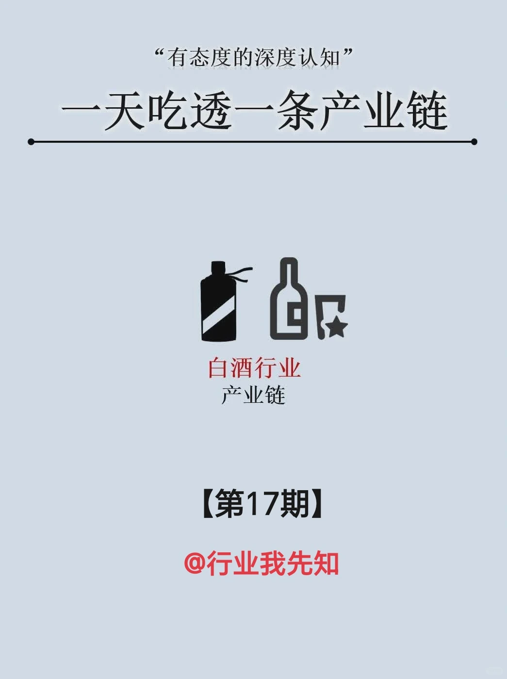 一天吃透一条产业链：NO.17 白酒产业