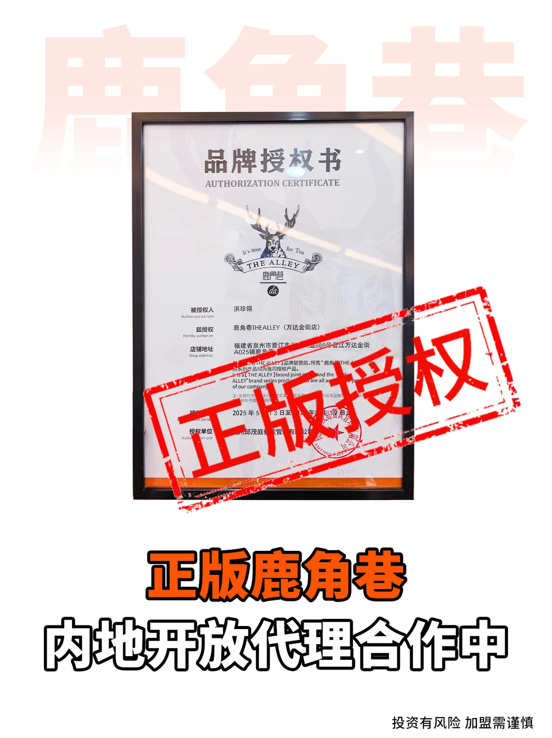 正版鹿角巷授权在此,加盟认准商标!