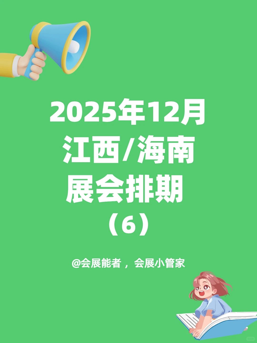 12月江西/海南展会排期，精彩提前看！