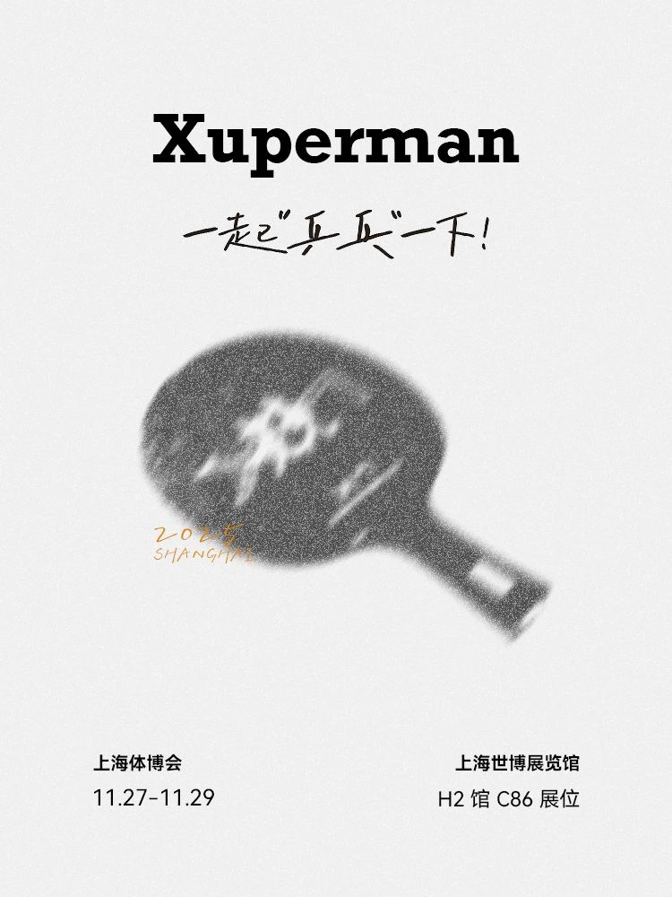 一起“乒”一下❗免费礼品等你拿❗