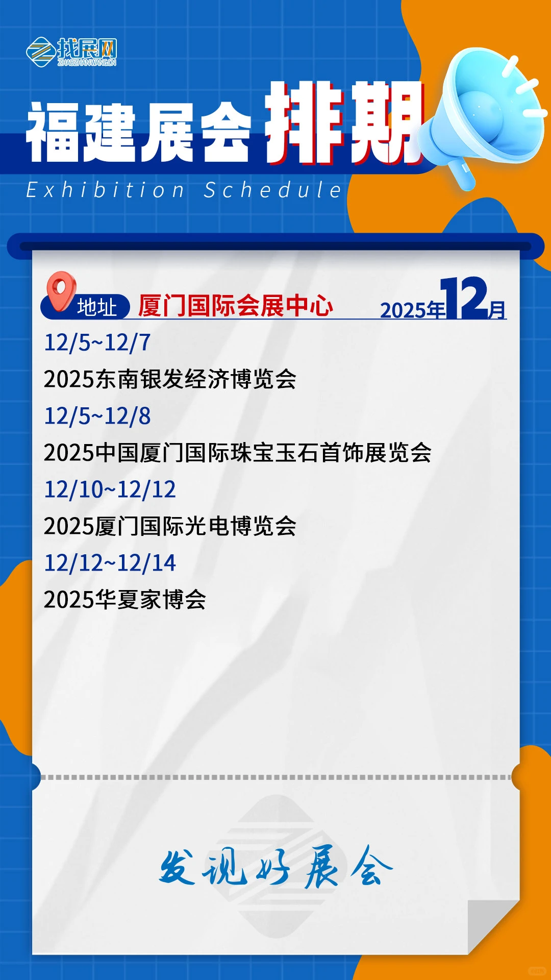 【12月福建展会排期】公布啦!