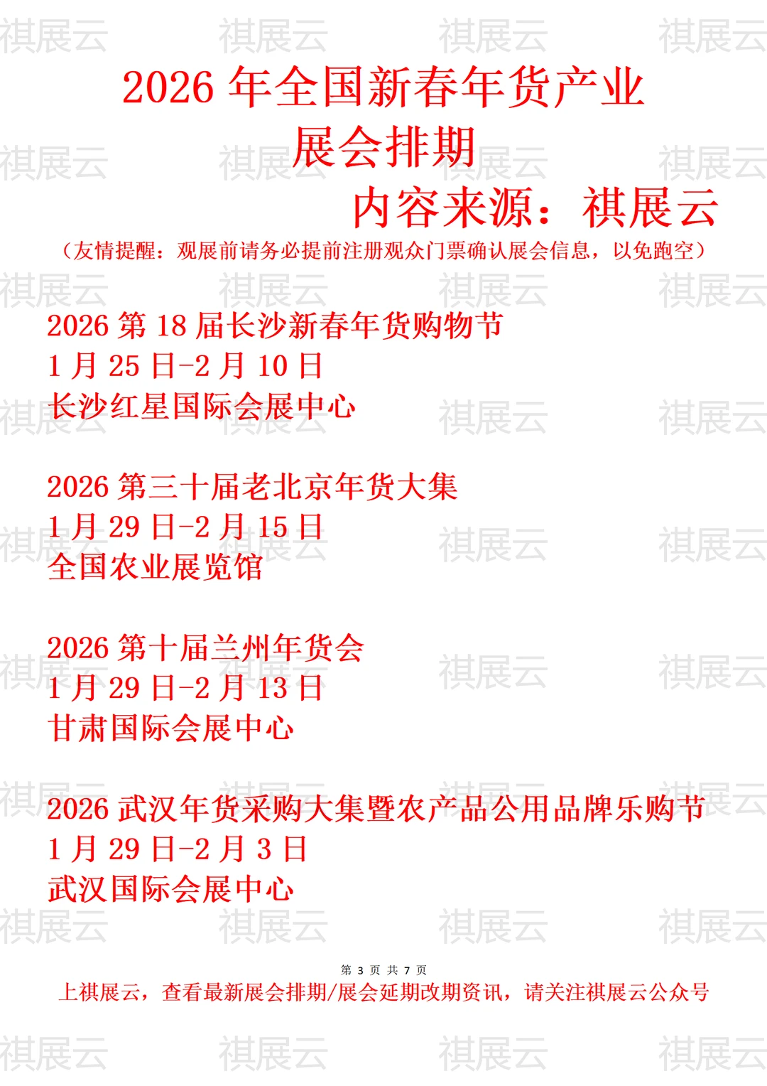 2026年上半年全国新春年货大集产业展会排期