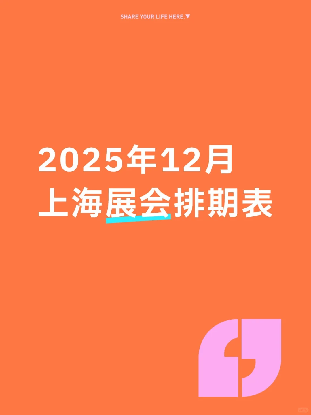 2025年12月上海展会排期表