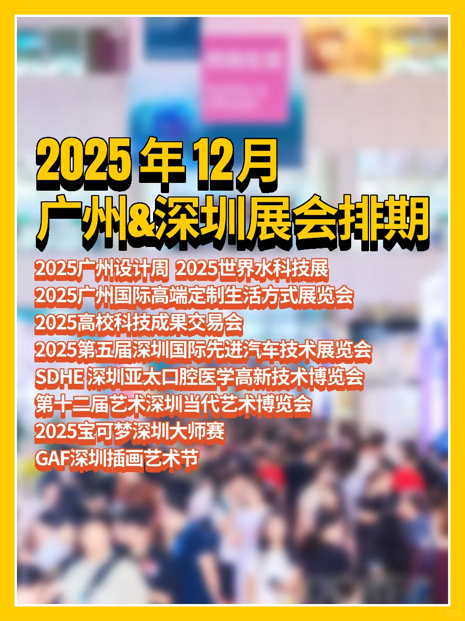 2025年12月广州&深圳展会排期|附交通攻略