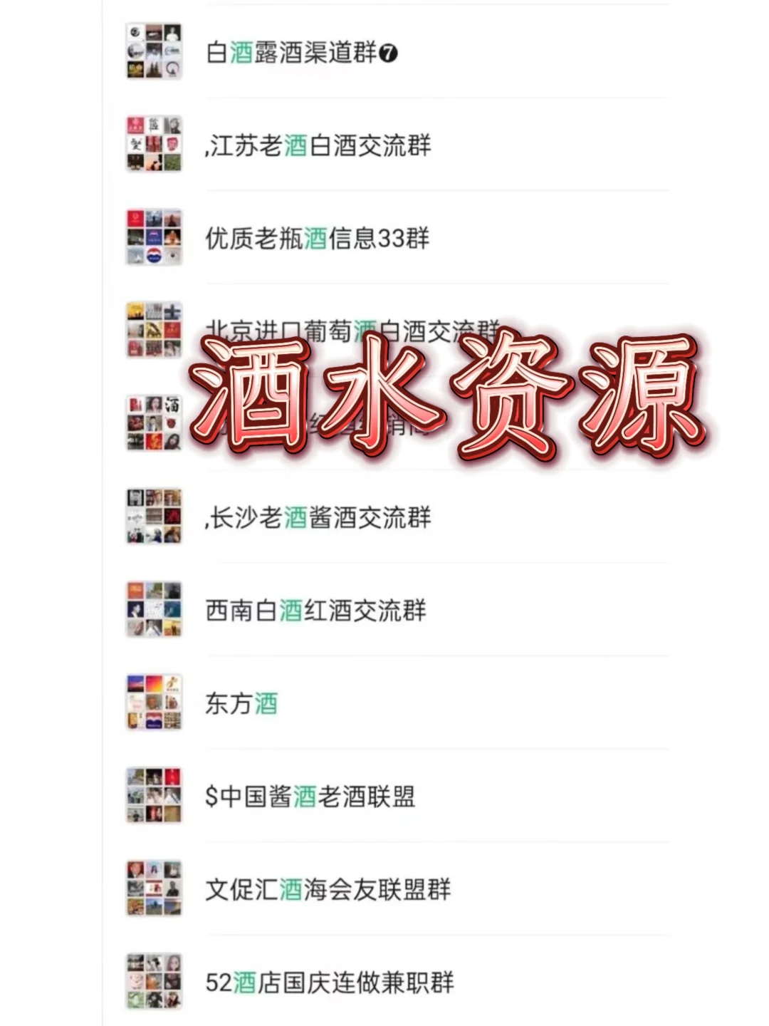 酒水圈「抱团指南」✨ 找到同频酒友+靠谱渠