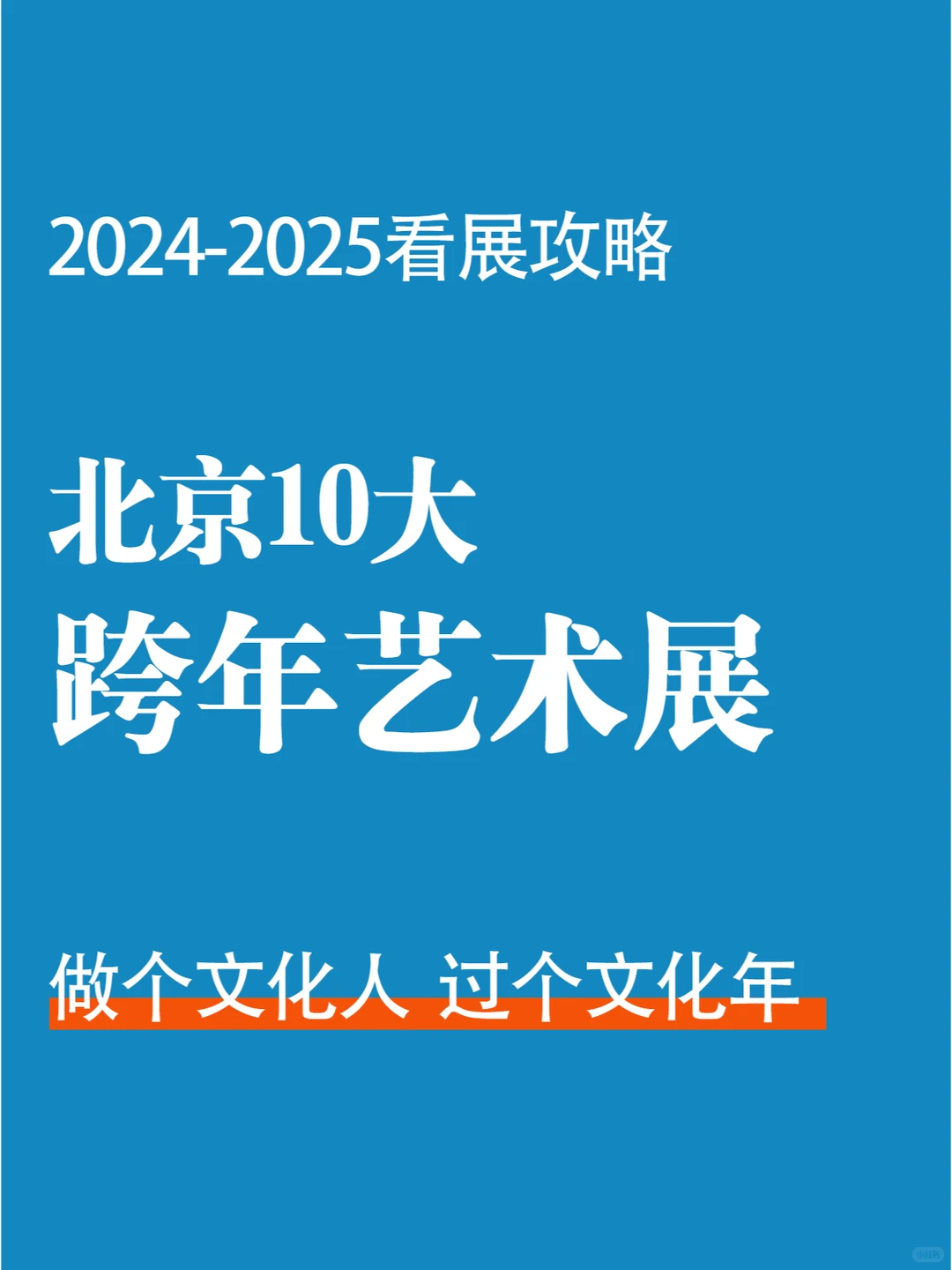 看展攻略｜北京10大跨年艺术展