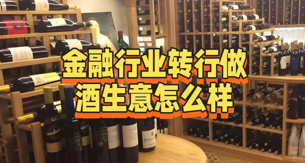 金融行业转行做酒生意怎么样