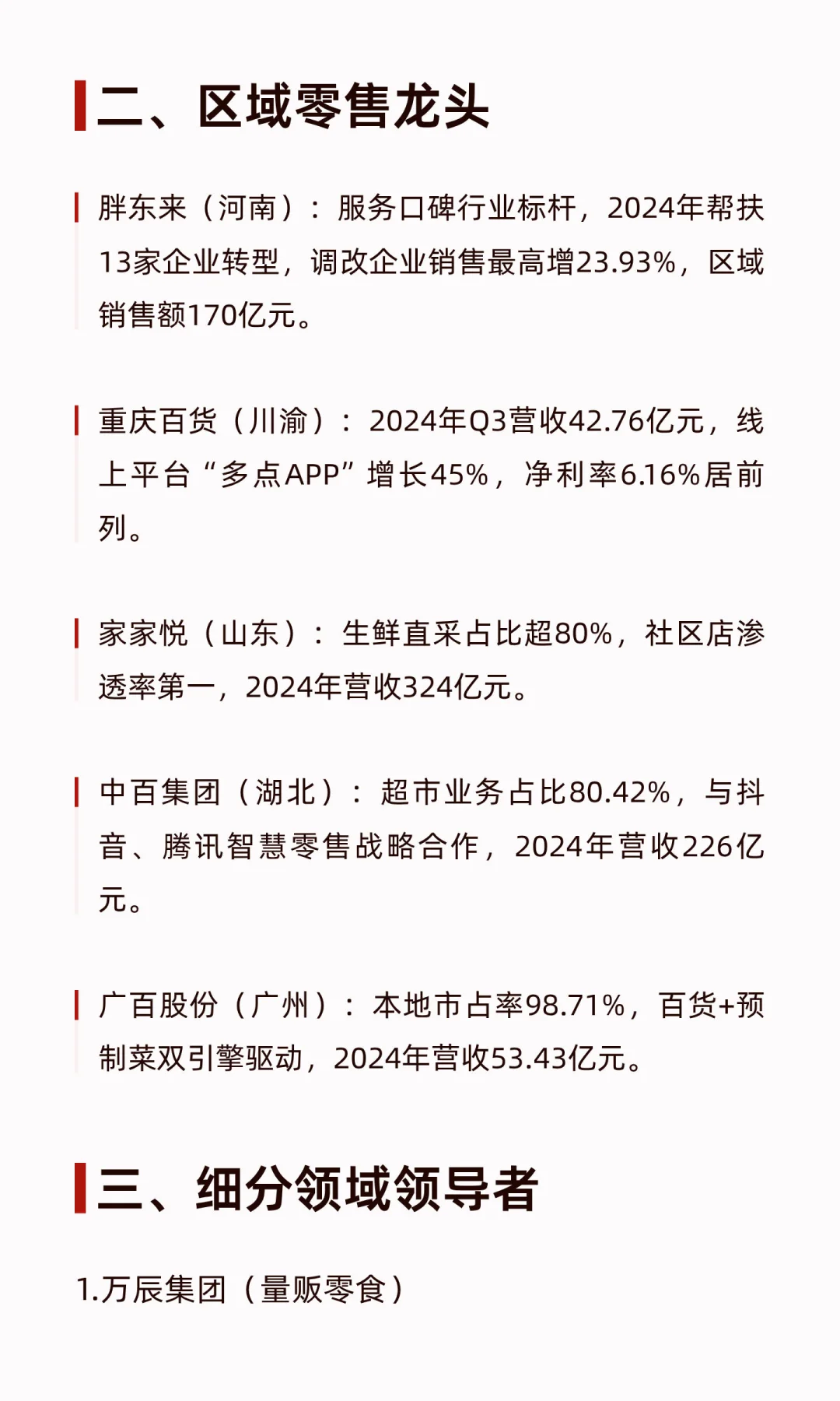 零售业龙头公司