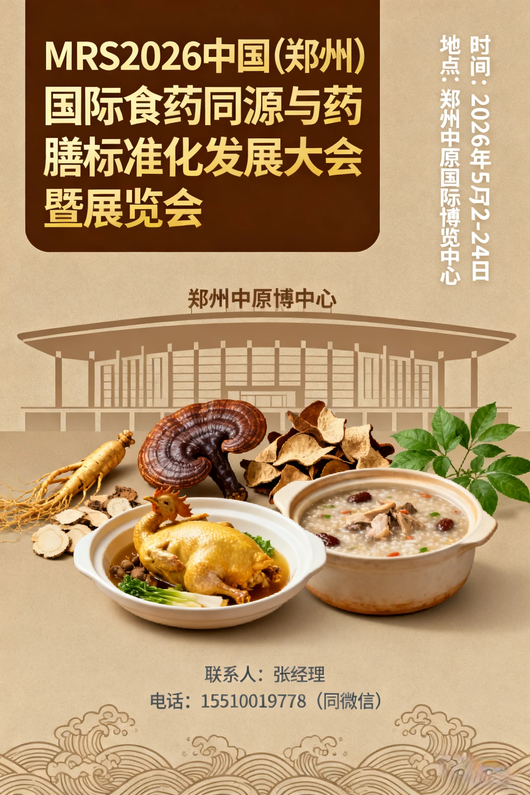 2026年郑州将举办国际药膳同源大会暨展览会