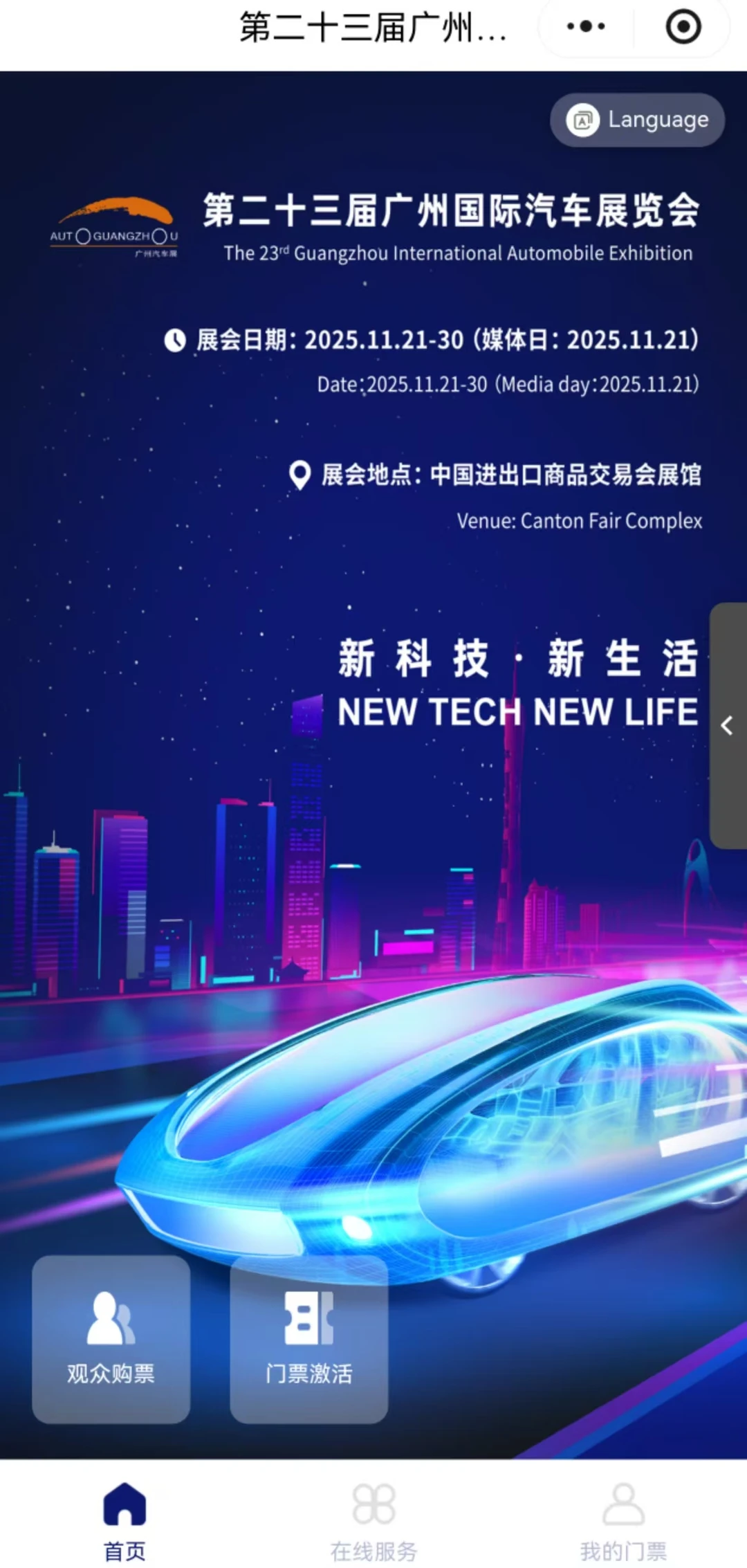 广州国际汽车展览会