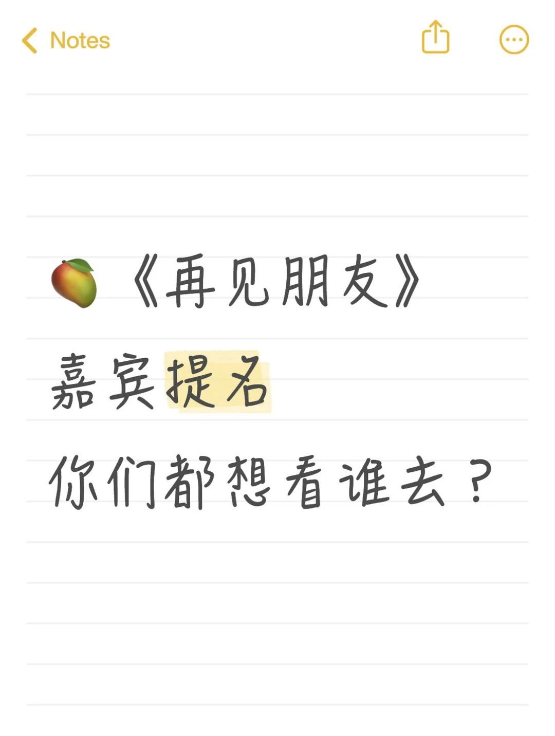 再见朋友拟邀名单炸锅！昔日好友破镜重圆