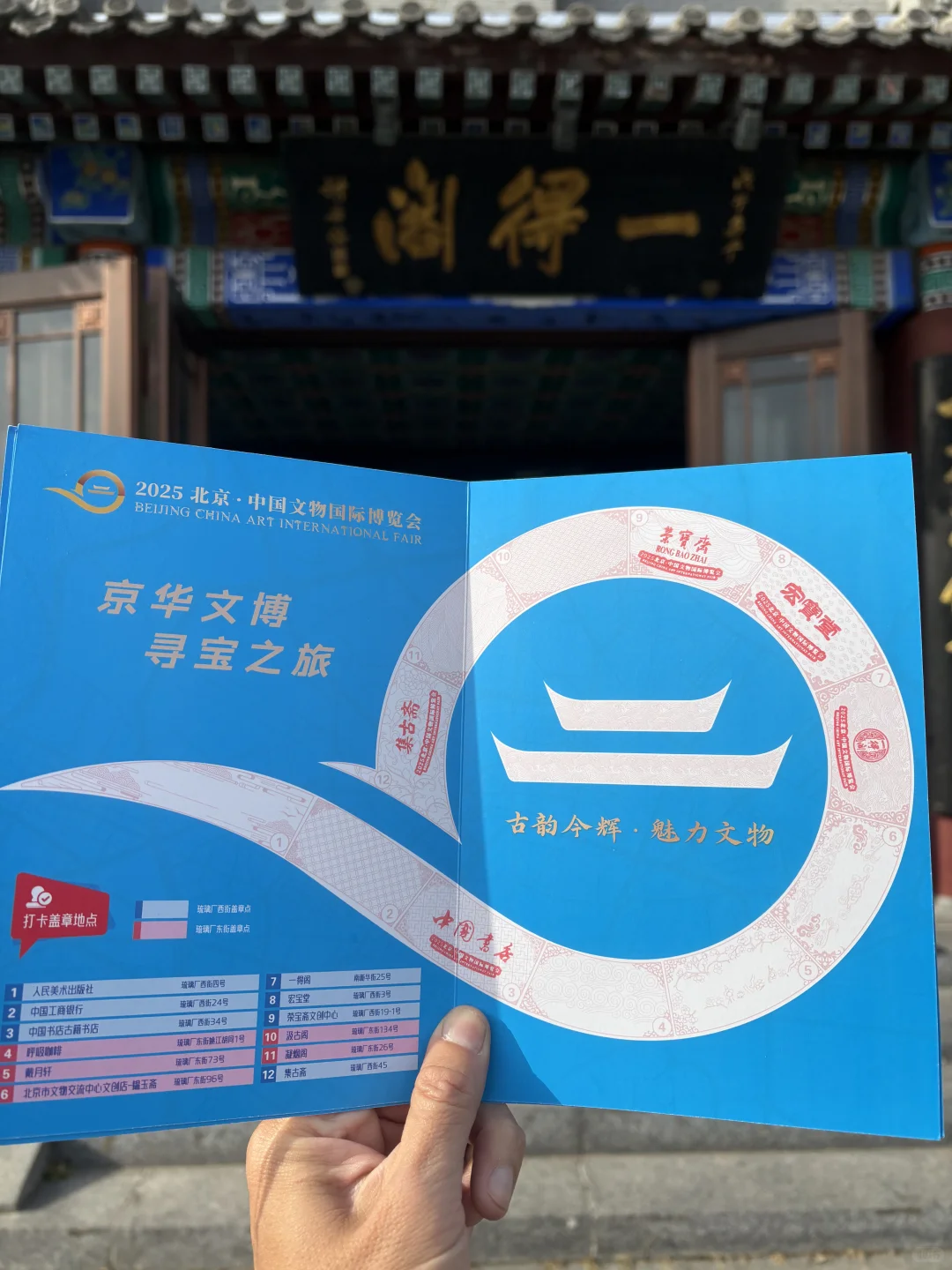 集章|京华文博寻宝之旅