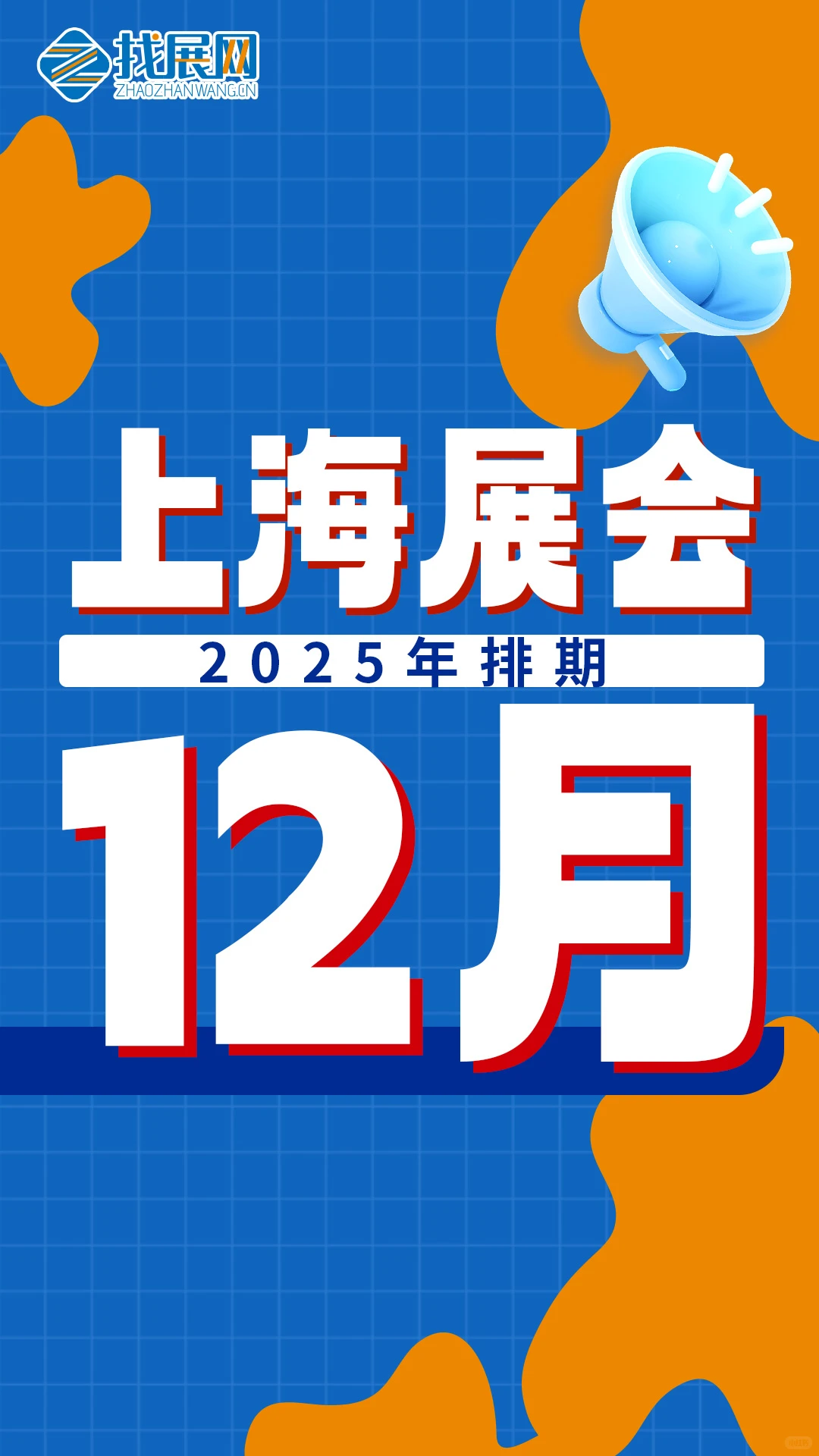 【12月上海展会排期】公布啦！