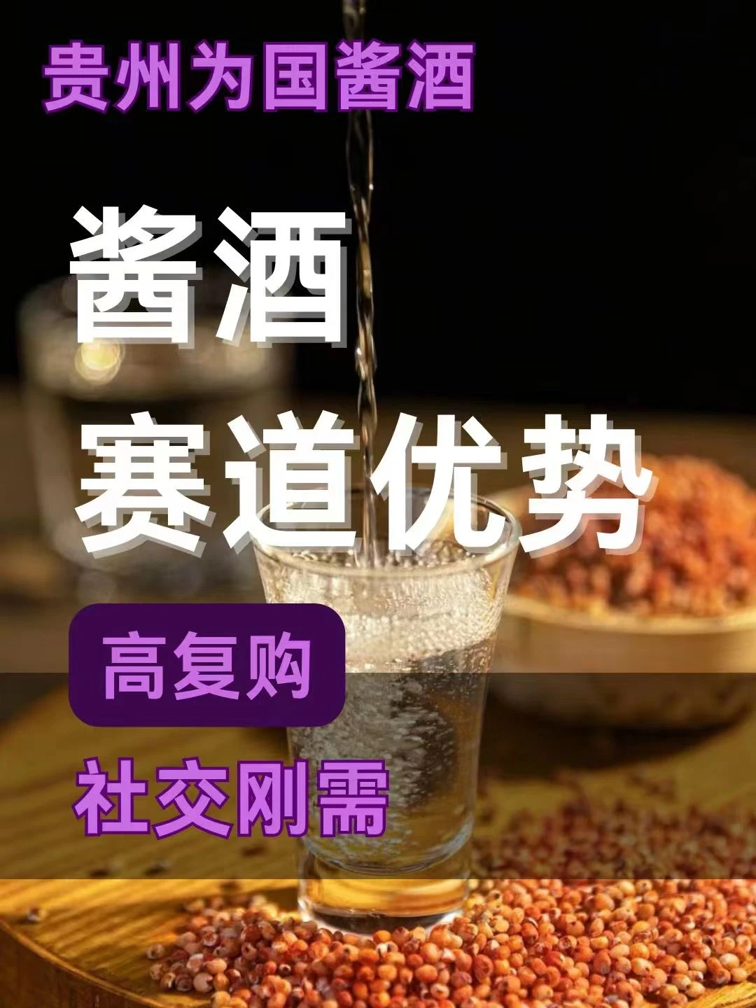 酱酒赛道十大优势