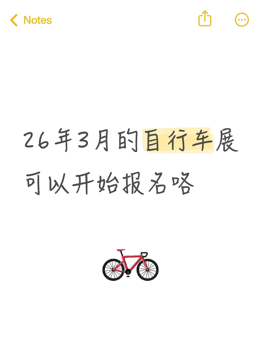 26年3月的自行车展可以开始报名啦!