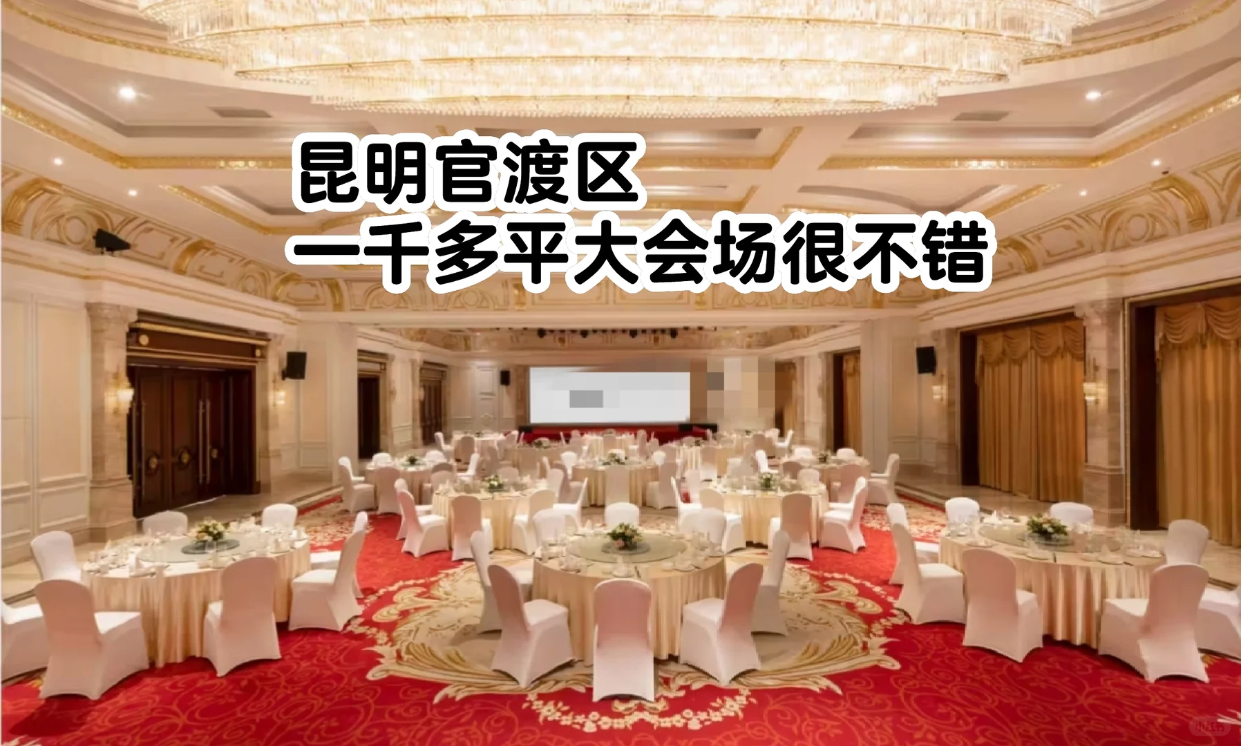 昆明官渡区一千多平大会场很不错！