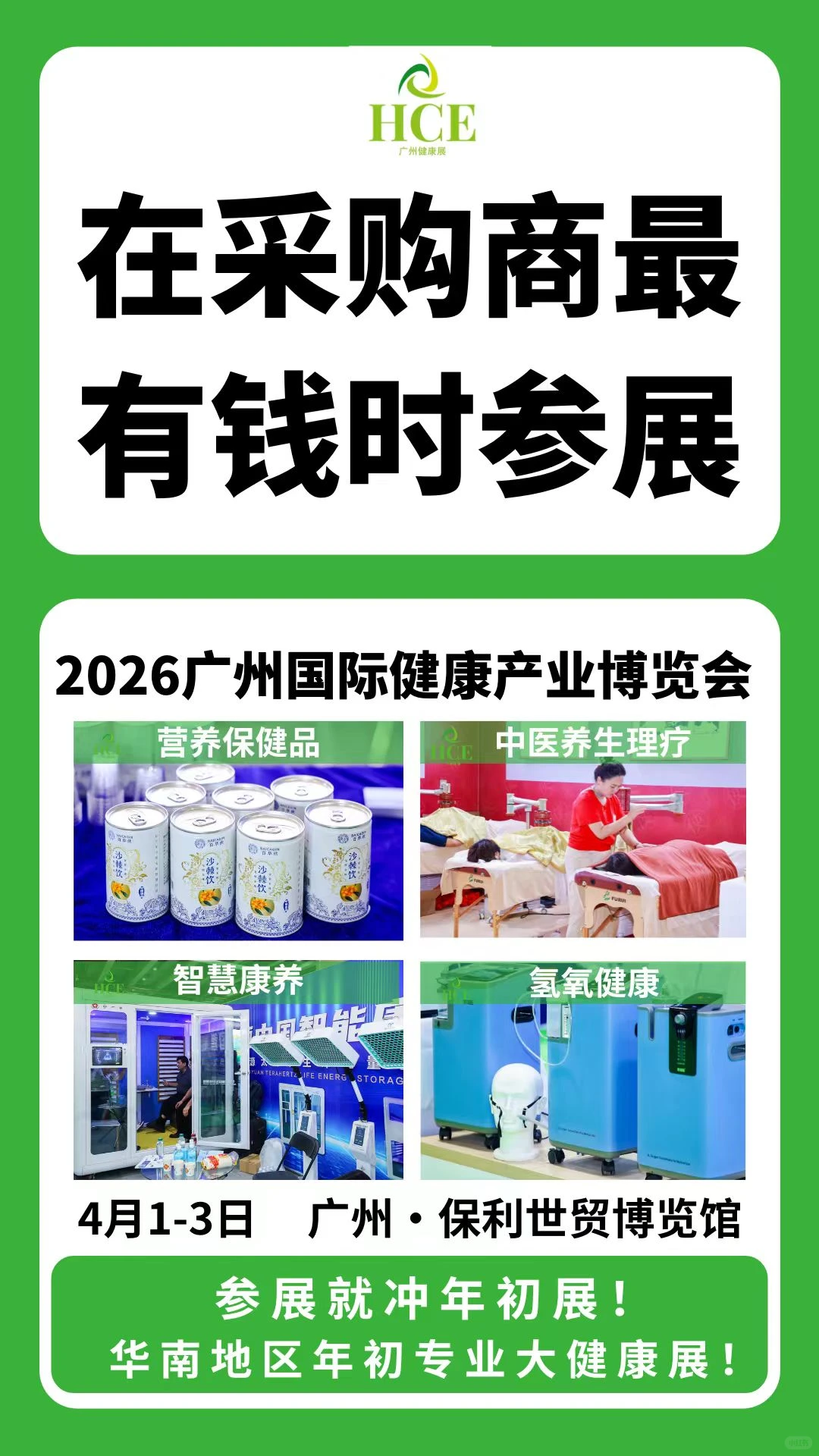 2026年健康展会，开年大展