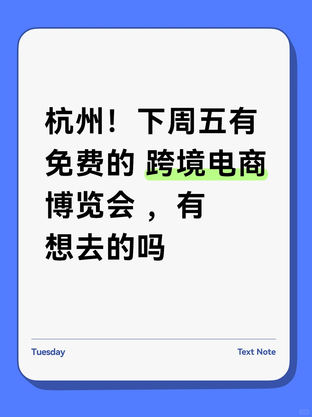 杭州下周五免费的跨境博览会 ,有想去吗?