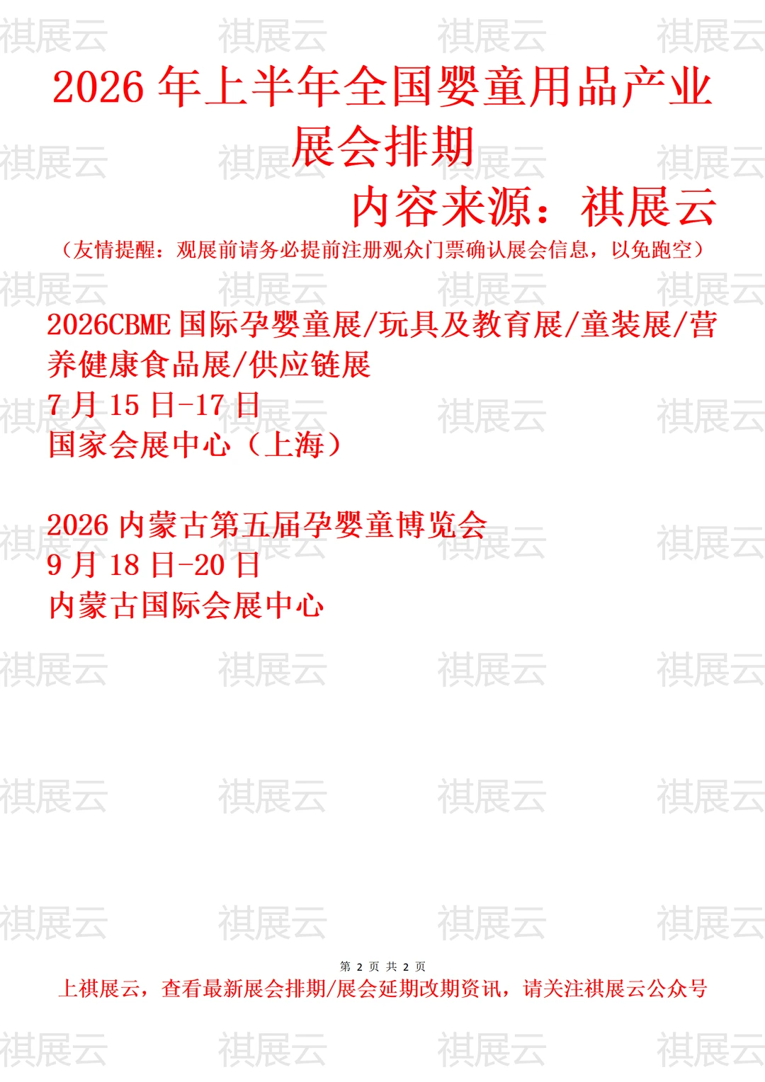 2026年全国母婴用品/孕婴童用品业展会排期