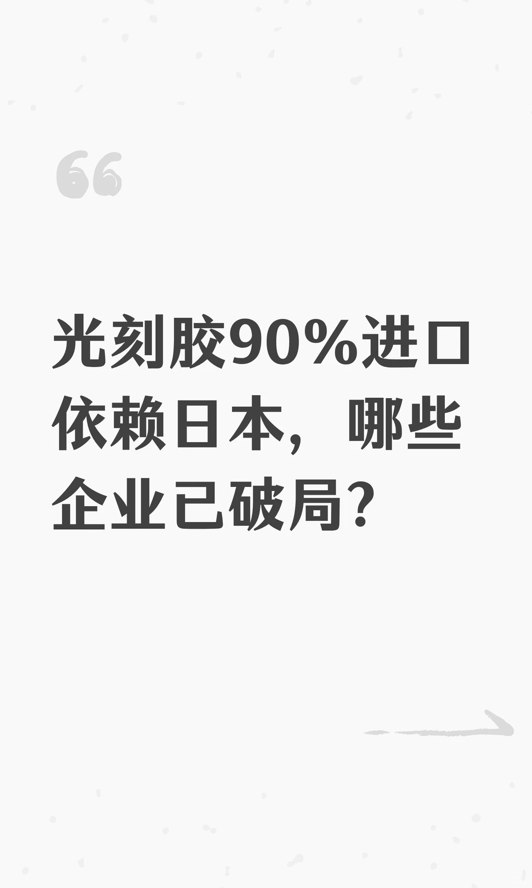 光刻胶90%进口依赖日本，哪些企业已破局？