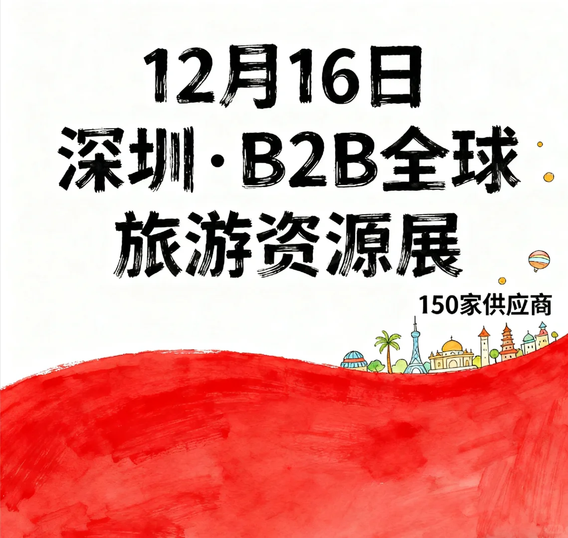 邀请函】12月16日深圳·B2B全球旅游资源展