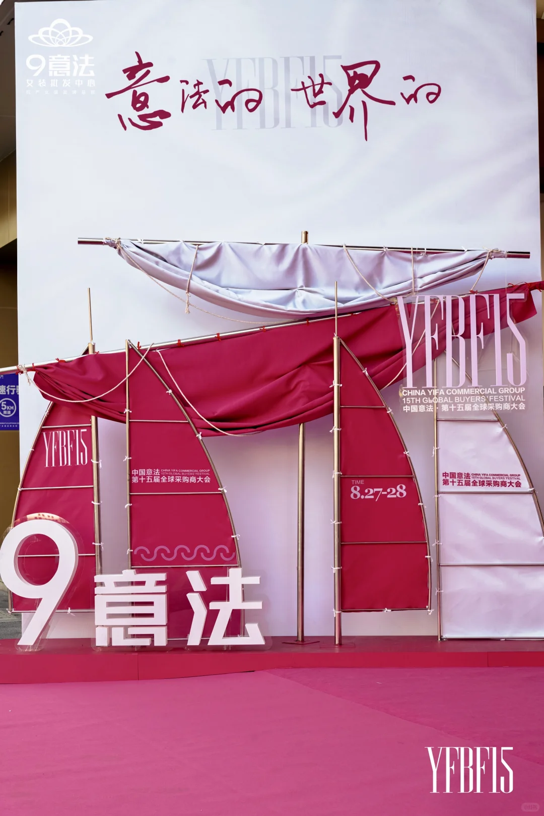 活动拍摄 | 中国·意法