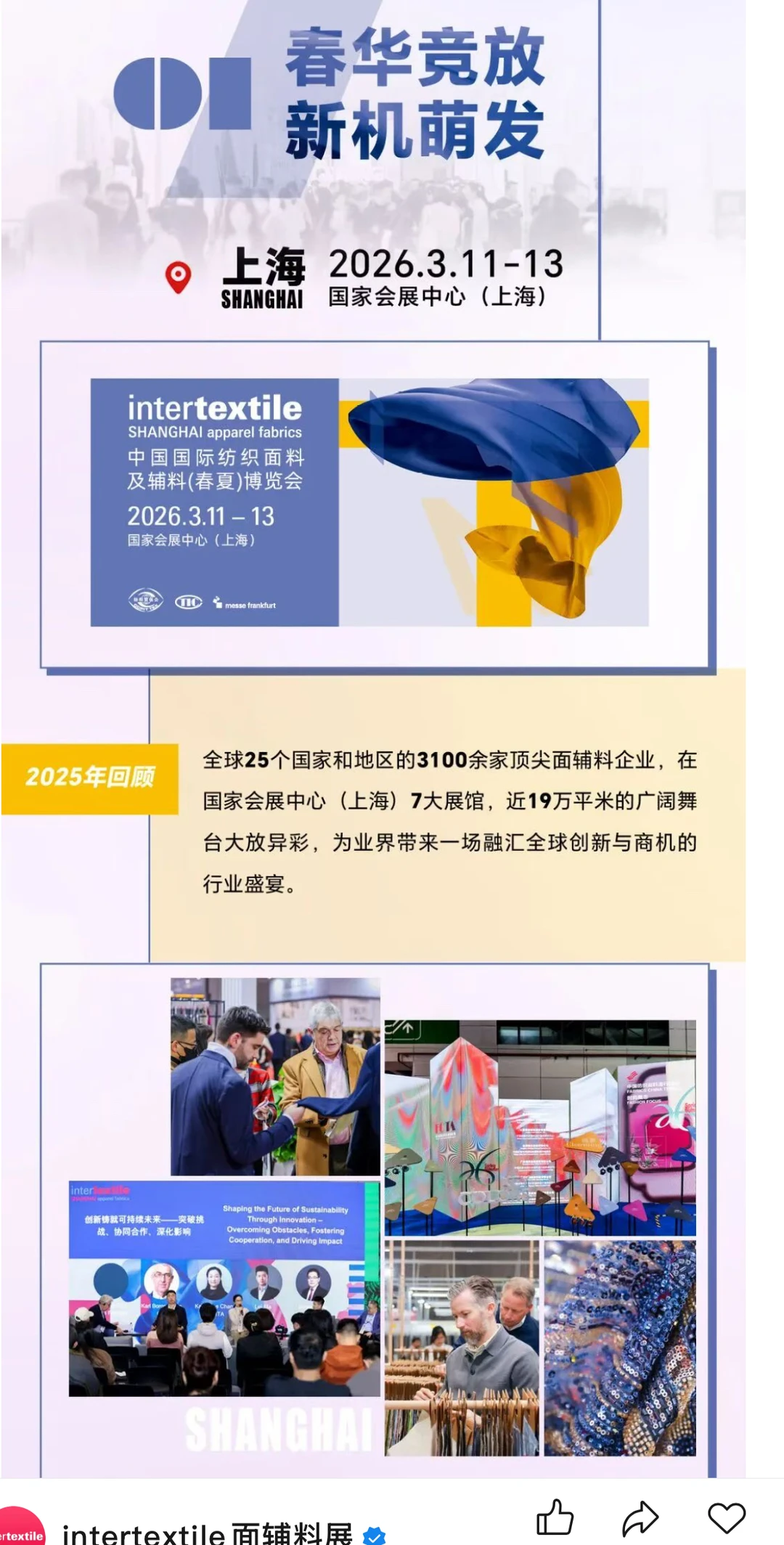 2026上海intertextile面辅料展火热报名中…