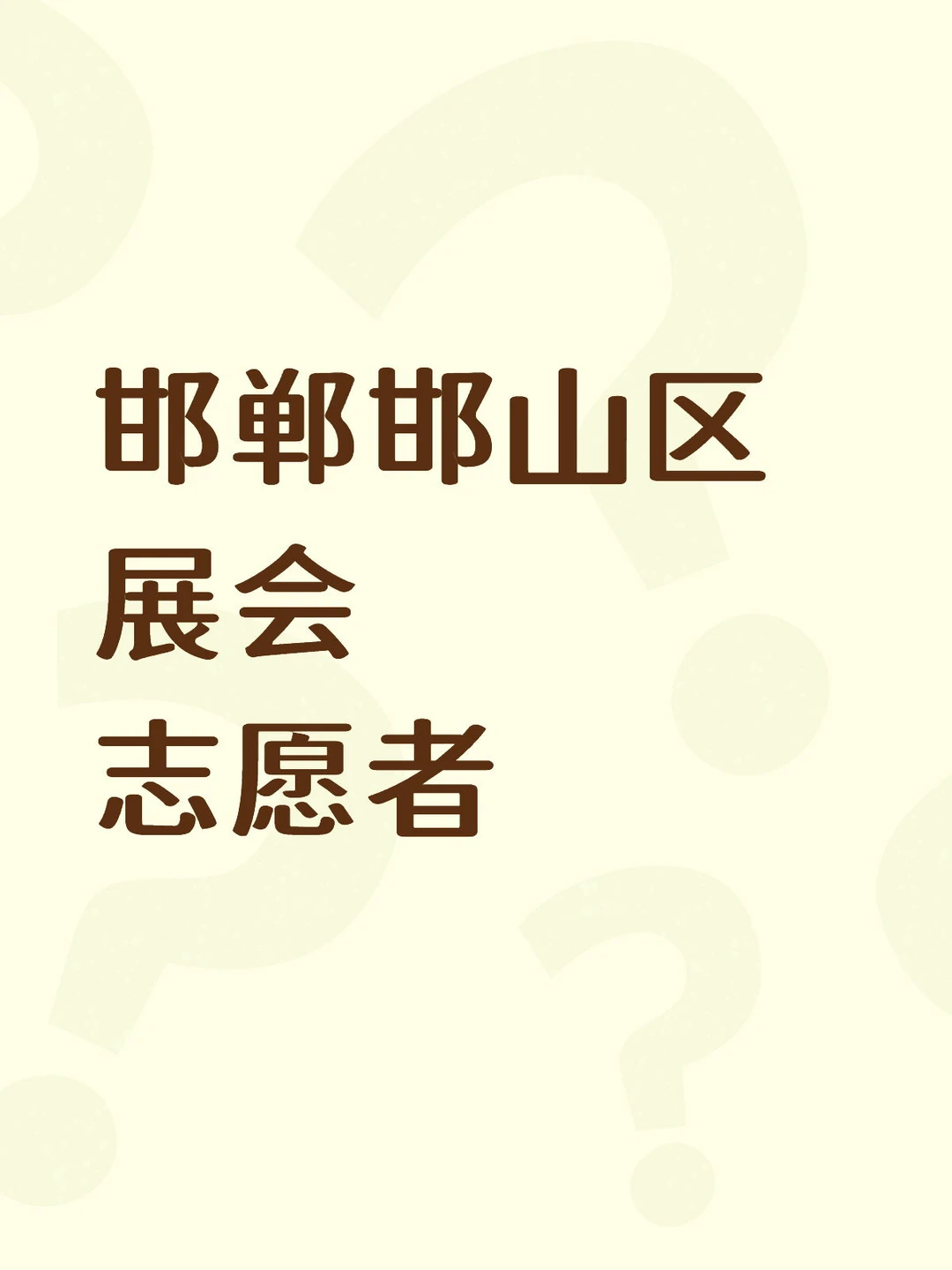 邯郸邯山区展会志愿者