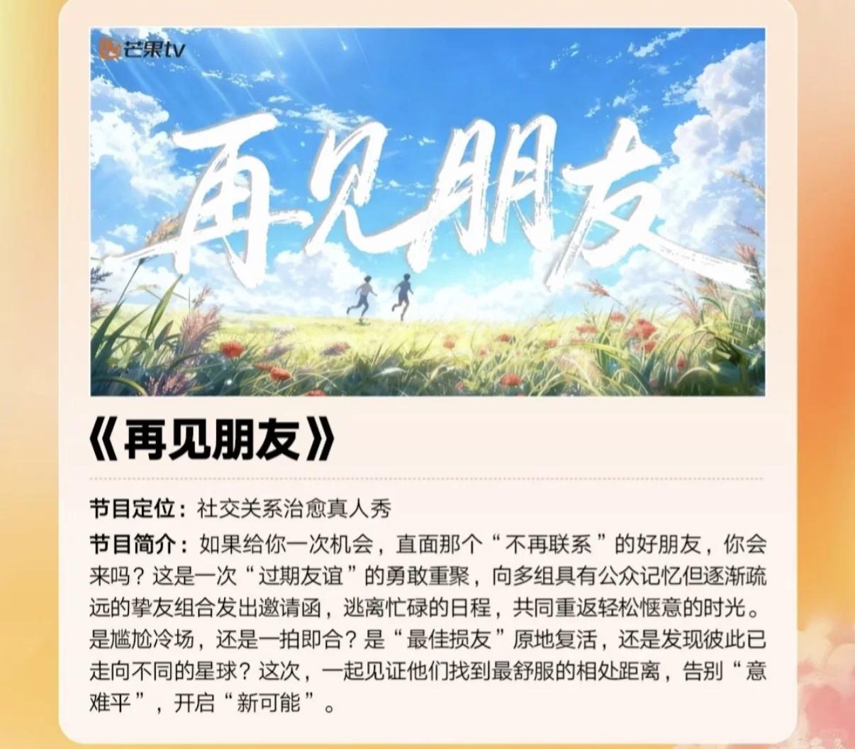 再见朋友拟邀名单炸锅！昔日好友破镜重圆