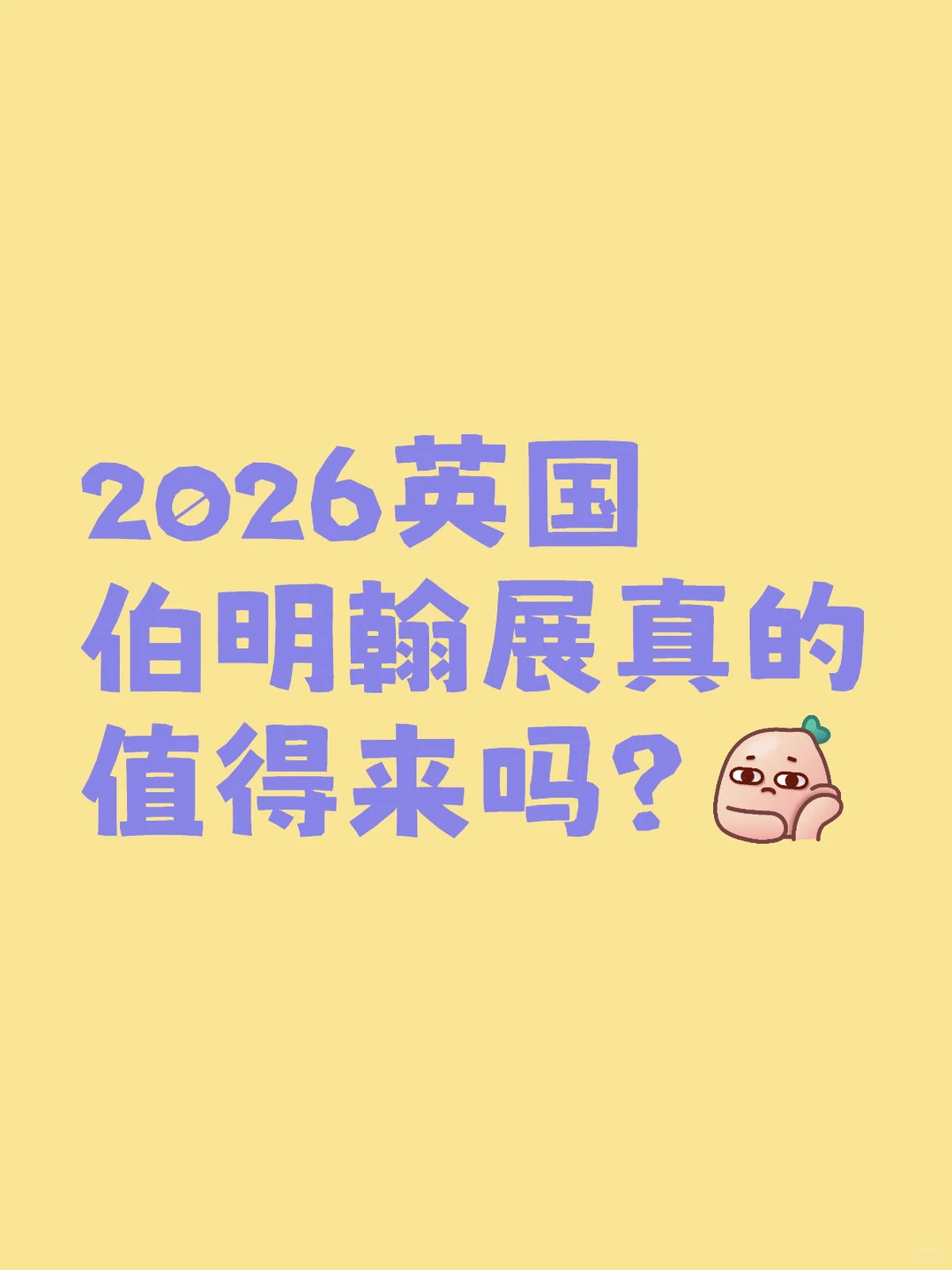 ✨ 2026英国伯明翰展真的值得来吗？