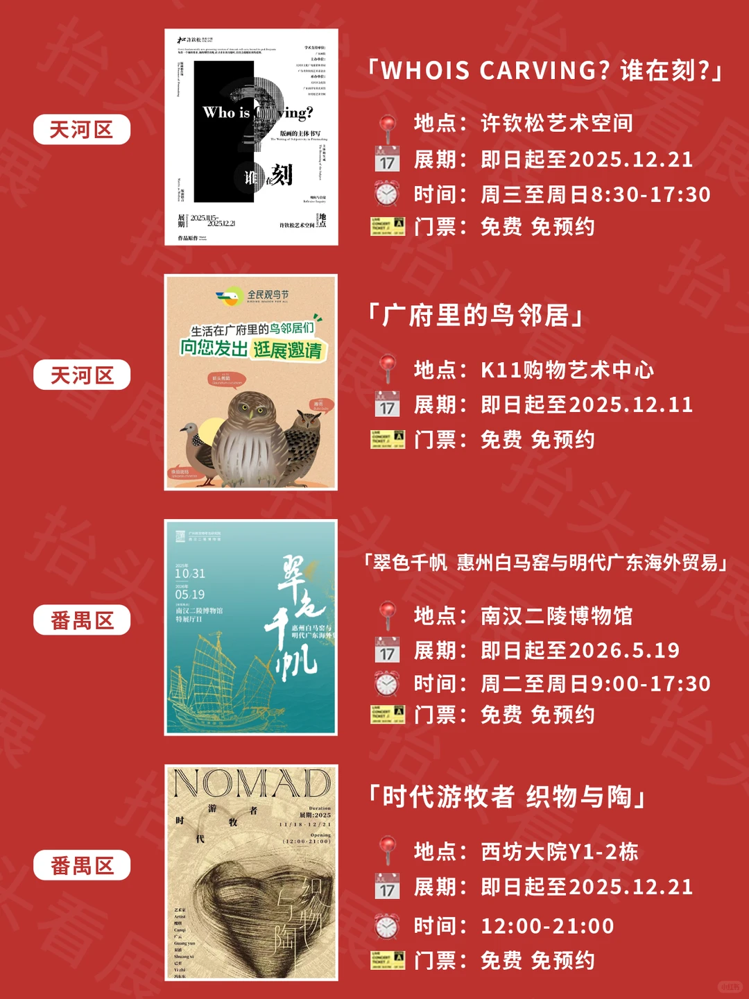 广州1⃣2️⃣?️看展｜超多新展免费逛