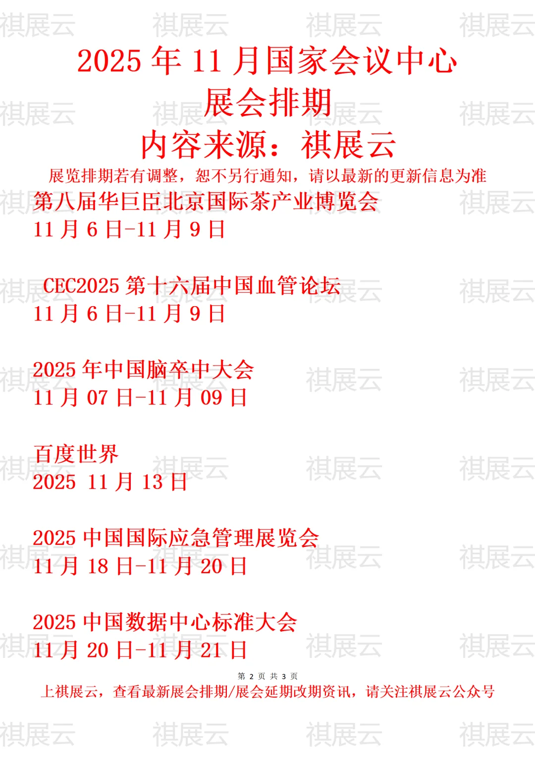 国家会议中心2025年11月展讯